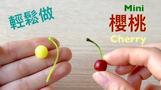 Mini食#91 輕鬆做黏土［迷你櫻桃］DIY miniature clay Cherry【狂想手創】214