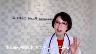 性交痛（性行痛）の要因　～性交痛外来　女医のお話～