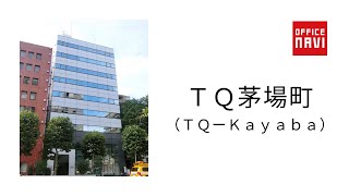 東京都　ＴＱ茅場町ビル（ＴＱーＫａｙａｂａ）　エントランス