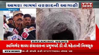 Jamnagar News: આમરા ગામ ખાતે વરસાદની આગાહી | VTV Gujarati