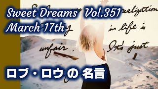 Sweet Dreams vol. 351　～ロブ・ロウの名言～