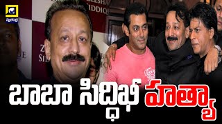 బాబా సిద్ధిఖీ హత్యా  || NCP Leader Baba Siddique ShotDead in Mumbai || | babasiddiqui  | mumbai