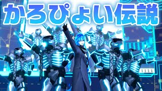 【MMDツイステ】かろぴょい伝説【カローン・イデア】