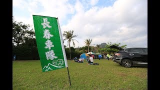 2018.03.24-長春休閒車隊 高雄分會 第18屆會長交接典禮 君臨農場(1080HD)