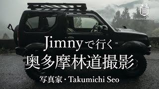 Jimnyで行く奥多摩林道撮影 (写真家 Takumichi Seo)