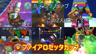 【マリオカートツアー】また前後半纏めることにしました…でもストックは追いつきそうです！【スペースツアー前半戦カメックカップ\u0026後半戦ファイアロゼッタカップ】