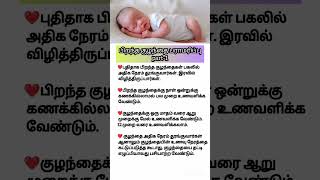 பிறந்த குழந்தைக்கு ஒருநாளைக்கு எத்தனை முறை உணவளிக்கலாம் #shorts #newborn #newbornfood