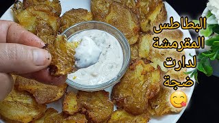 بطاطس مقرمشة😱 لدارت ضجة سهلة وسريعة تستحق التجربة délicieux  and crispiy  potatoes