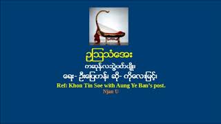 ဥၾသသံေအး--ကဆုန္လဘြဲ႔ပတ္ပ်ိဳ း_ ေရး- ဦးေျပဟန္၊ ဆို- ကိုေလးျမင့္၊