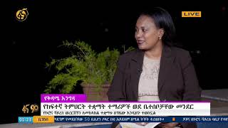 የሳይንስ እና ከፍተኛ ትምህርት ሚኒስትር ፕሮፌሰር ሂሩት ወልደማርያም   - የቅዳሜ  ፋና  90  እንግዳ