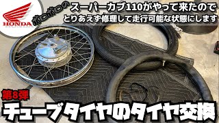 【第8弾】チューブタイヤのタイヤ交換 ボロボロのスーパーカブ 110（JA07）がやって来たのでとりあえず修理して走行可能な状態にします