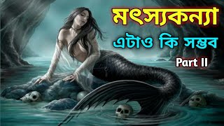 খুজে পাওয়া গেল আসল জলপরী / MERMAID MYSTERY / part II / Mystery of Mermaids / Mermaids - Myth or Real