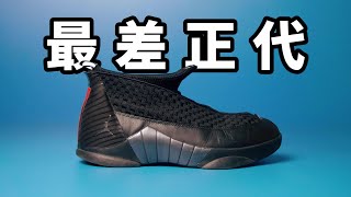 最醜正代？Air Jordan 15 不能打球的籃球鞋！