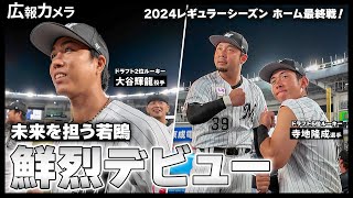 ドラフト2位ルーキー大谷輝龍投手＆ドラフト5位ルーキー寺地隆成選手が躍動！一軍初出場の2人にカメラが密着！【広報カメラ】