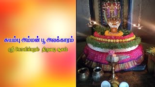 சுயம்பு அம்மன் பூ அலங்காரம்