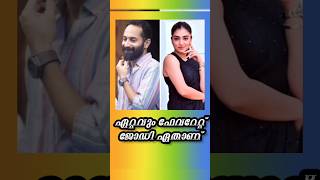 നിങ്ങളുടെ ഇഷ്ട ജോഡി ഏതാണ് #shorstvideo #shortsfeed #movies #family #couple