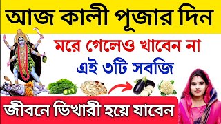 আজ কালীপুজোর দিনে ভুলে খাবেন না এই ৩টি খাবার- নচেৎ সংসারে দারিদ্রতা আসবেই।। Kali Puja 2024