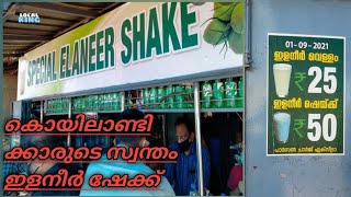 കൊയിലാണ്ടി സ്പെഷ്യൽ ഇളനീർ ഷേക്ക്‌ /koyilandy special ilaneer shake /koyilandy - kollam/ localking