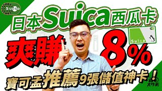 【日本Suica西瓜卡】搭配Apple Pay儲值賺8%攻略！推薦搭配永豐SPORT卡8%/永豐55688卡7%/國泰世華CUBE卡6%/永豐日圓幣倍卡6%/聯邦吉鶴卡5%/一銀商旅鈦金3.2%等