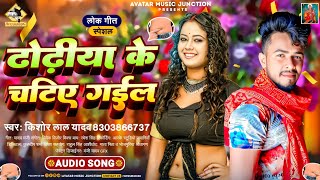 #ढोढ़ीया के चाटिए गईल | #Kishor_Lal_Yadav | #Dhodhiya Ke Chatiye‌‌ Gail | #New Bhojpuri Song 2023