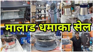 मालाड धमाका सेल | किचन हो हाउसहोल्ड सब कुछ | trolly bags #vlogs #viral #viralvideo