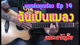 ผมเล่นคุณร้อง EP 14  ฉันเป็นแมลง - คณะขวัญใจ | BY popnice