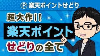 【超大作】この動画を見れば楽天ポイントせどりの全てが分かります！