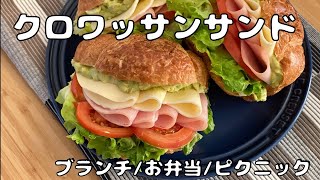 クロワッサンサンド | ブランチ/お弁当/ピクニックにおすすめ! | アボカドたまごサラダ