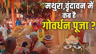 मथुरा,वृंदावन में कब है गोवर्धन पूजा ? Sadhna TV