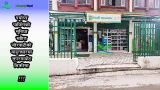 Sunapati Supermarket For Sale at Bahundhara, Jorpati || 9841264848 || eProperty Nepal