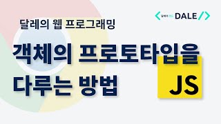 자바스크립트 객체의 프로토타입을 다루는 방법