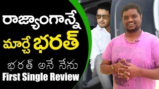 Bharat Ane Nenu First Single Review | The Song Of Bharat  Review | Film Jalsa