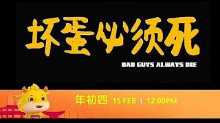 astro全佳：《坏蛋必须死》【Bad Guys Always Die】（2月15日，年初四，中午12点 ）预告