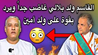 عمدة انواذيبو القاسم ولدبلالي يرد على المحامي محمد ولد امين🤔🔥🇲🇷