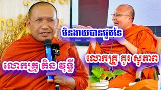 ហេតុនាំឪ្យអាយុវែង គ្រែពីរ​ ពិរោះណាស់ សម្តែង​ដោយ លោកគ្រូ ភិន វុទ្ធី \u0026លោកគ្រូ គូរសុភាព