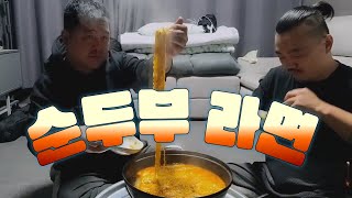 [김여포]순두부 라면 먹어 봤니?