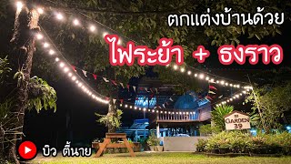 เเต่งบ้านต้อนรับปีใหม่ 2565 ด้วยไฟระย้า + ธงราว