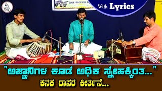 Kannada Vachan I ಅಜ್ಞಾನಿಗಳ ಕೂಡೆ ಅಧಿಕ ಸ್ನೇಹಕ್ಕಿಂತ...I ಕನಕ ದಾಸರು I Lyrics in Discription... #bhajan