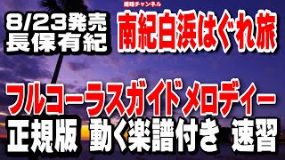 長保有紀　南紀白浜はぐれ旅0　ガイドメロディー正規版（動く楽譜付き）