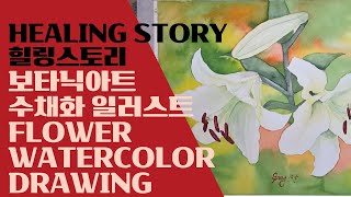 [머물다 가고 싶은곳..] 보타닉아트 수채화 일러스트 Flower WaterColor Drawing - [Healing STORY-힐링스토리]