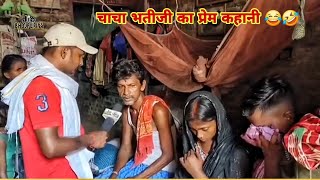 चाचा भतीजी का प्यार || Chacha bhatiji ka pyar || viral news video