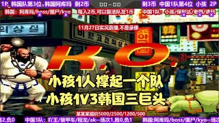 拳皇2000中韩对抗，组队赛变成擂台赛，小孩1V3韩国三巨头。