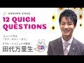 【MARIO TASHIRO 田代万里生】 HORIPRO STAGE presents 12 Quick Question ー１２のクイック・クエスチョン