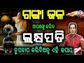 ajira anuchinta new ଗଙ୍ଗା ଜଳ ଆପଣଙ୍କୁ କରିବ ଲକ୍ଷପତି ଚୁପଚାପ କରିଦିଅନ୍ତୁ ଏହି ଉପାୟ sadhubani