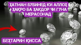 Ҳатман бубинед ки Аллоҳ чи гуна ҳақро ба ҳақдор мерасонад Беҳтарин қисса