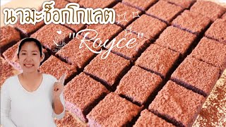 นามะช็อกโกแลต ทำง่าย ทำแจกทำขายคริสต์มาส ปีใหม่ Nama Chocolate Royce|Krua Maenai