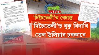 দিচৈভেলী সংৰক্ষিত বনাঞ্চলৰ বুকু বিদাৰি তেল উলিয়াব চৰকাৰে