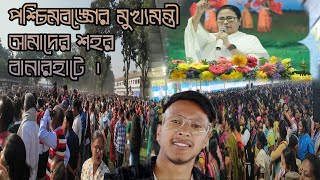 আমাদের শহরে পশ্চিমবঙ্গের মুখ্যমন্ত্রী মমতা পিসি ।WB_CM_in_our_Banarhat #banarhat #CMMamataBanerjee