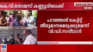 കോണ്‍ഗ്രസിനെ മുള്‍മുനയില്‍ നിര്‍ത്തി കെ.വി. തോമസ്; നടപടിക്ക് നേതൃത്വം|K.V. Thomas|Trivandrum report