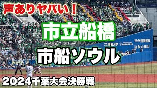 2024夏『市立船橋』市船ソウル　かっこいい！千葉大会決勝戦